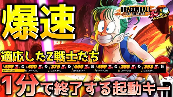 開始1分でキーを集めきるZランカーたち【ドラゴンボール ザ ブレイカーズ】