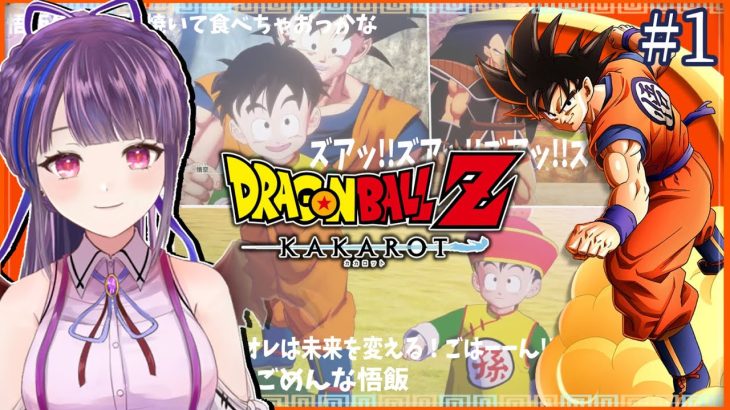 #1【実況】『ドラゴンボールZ KAKAROT』初見プレイすっぞ！【ネタバレ&音量注意】