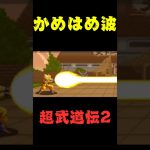 ドラゴンボール 超武道伝2  かめはめ波  #ドラゴンボール