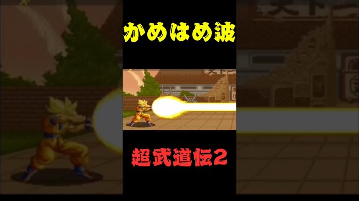 ドラゴンボール 超武道伝2  かめはめ波  #ドラゴンボール