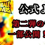 【速報】ダイバーズ2弾の一部情報解禁！【ドラゴンボールダイバーズ】