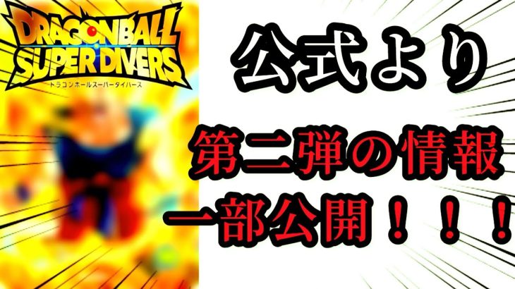 【速報】ダイバーズ2弾の一部情報解禁！【ドラゴンボールダイバーズ】