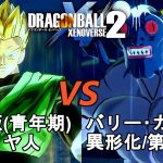 ドラゴンボールゼノバース2　ドラゴンボール超 番外編13　孫悟飯(青年期)超サイヤ人VSバリー･カーン異形化／第三段階　Dragon Ball Xenoverse 2