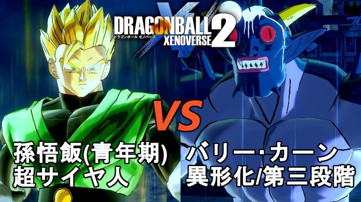 ドラゴンボールゼノバース2　ドラゴンボール超 番外編13　孫悟飯(青年期)超サイヤ人VSバリー･カーン異形化／第三段階　Dragon Ball Xenoverse 2