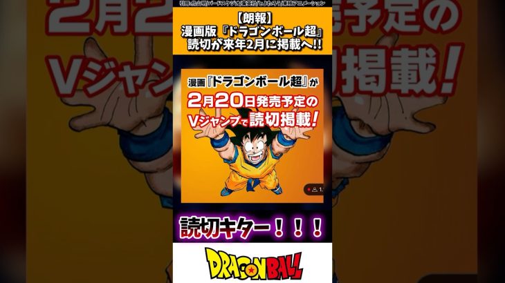 【朗報】漫画版「ドラゴンボール超」読切が来年2月に掲載へ！！