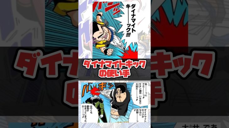 【ドラゴンボール】ダイナマイトキックの使い手、2選！