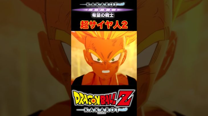 『ドラゴンボール超』【希望の戦士トランクス】トランクス怒りの超サイヤ人2 #dragonball #ドラゴンボール #トランクス #shorts