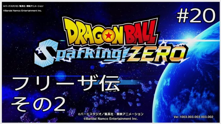 【#20(エピソードバトル完・ネタバレあり)】ドラゴンボール Sparking! ZERO【流水山葵】