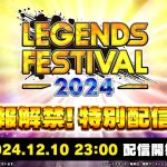 【ドラゴンボール レジェンズ】レジェンズフェスティバル2024新情報解禁！特別配信番組