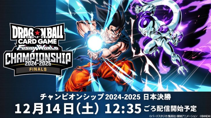 ドラゴンボールスーパーカードゲーム フュージョンワールド　チャンピオンシップ2024-2025 日本決勝　決勝トーナメント