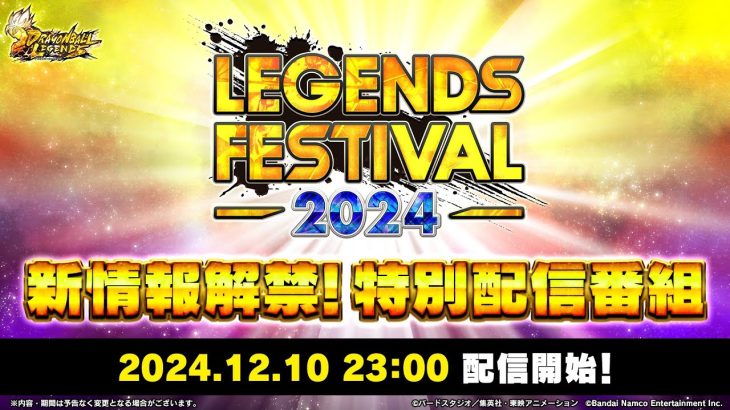 【ドラゴンボール レジェンズ】レジェンズフェスティバル2024新情報解禁！特別配信番組