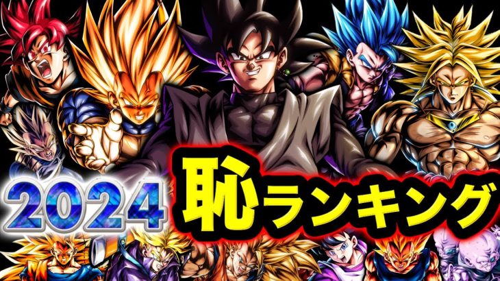 【歴代最多の恥の年】レジェンズ2024年恥キャラランキング【ドラゴンボールレジェンズ】【DRAGONBALL LEGENDS】【ゲーム実況】