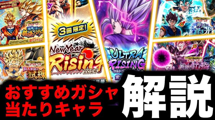 【正月ガシャも解説】レジェンズフェスティバル2024おすすめガシャ・当たりキャラ解説【ドラゴンボールレジェンズ】【DRAGONBALL LEGENDS】【ゲーム実況】