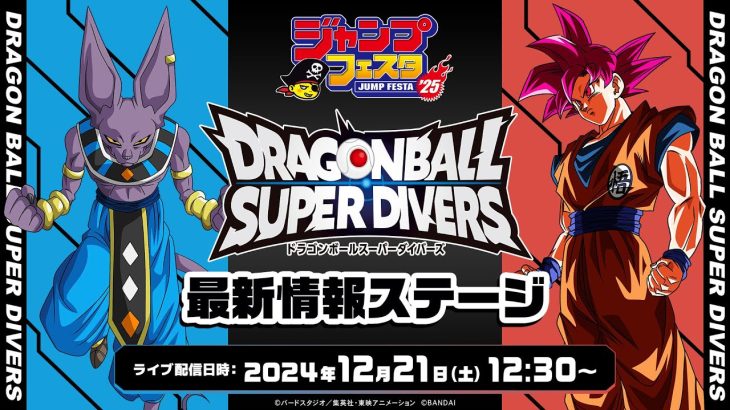 ジャンプフェスタ2025 ドラゴンボールスーパーダイバーズ 最新情報ステージ