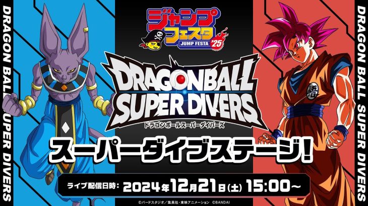 ジャンプフェスタ2025 ドラゴンボールスーパーダイバーズ スーパーダイブステージ！