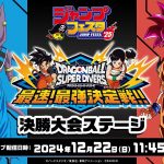 ジャンプフェスタ2025 ドラゴンボールスーパーダイバーズ 最速!最強決定戦!!決勝大会ステージ