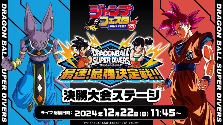 ジャンプフェスタ2025 ドラゴンボールスーパーダイバーズ 最速!最強決定戦!!決勝大会ステージ