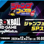 【ジャンプフェスタ2025】ドラゴンボールスーパーカードゲーム フュージョンワールド　ジャンフェスSPステージ