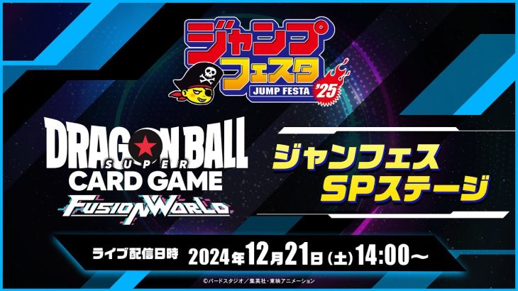 【ジャンプフェスタ2025】ドラゴンボールスーパーカードゲーム フュージョンワールド　ジャンフェスSPステージ