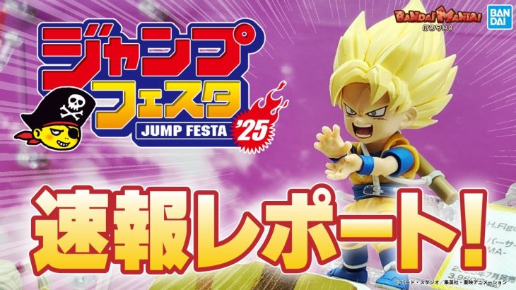 「ジャンプフェスタ2025」バンダイ・BANDAI SPIRITSブースを最速レビュー!ドラゴンボールDAIMAやONEPIECE，NARUTOが登場【バンマニ!】【BANDAI SPIRITS公式】