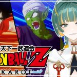 #20【ドラゴンボールZ KAKAROT:DLC/波乱の天下一武道会②】完全初見！過去編過去一熱い！！準決勝いくぞ！！！※ネタバレ注意【磯魚らげ/#新人Vtuber】