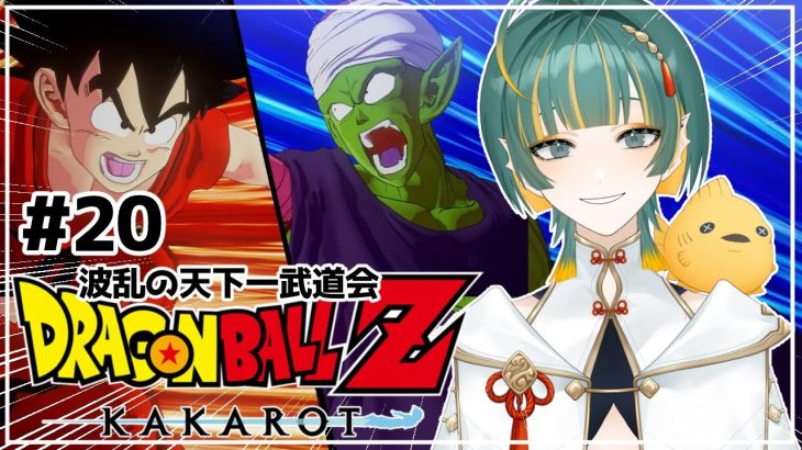 #20【ドラゴンボールZ KAKAROT:DLC/波乱の天下一武道会②】完全初見！過去編過去一熱い！！準決勝いくぞ！！！※ネタバレ注意【磯魚らげ/#新人Vtuber】