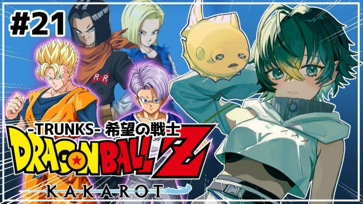 #21【ドラゴンボールZ KAKAROT:DLC/-TRUNKS- 希望の戦士①】完全初見！こっちの世界戦のトランクスのほうが好き。※ネタバレ注意【磯魚らげ/#新人Vtuber】