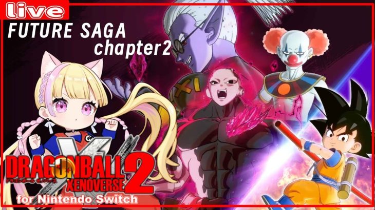 【ドラゴンボール ゼノバース2】追加有料DLC  FUTURE SAGA Chapter2【ネタバレあり】