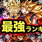 【フェスティバル2弾版】レジェンズ最強キャラランキング【ドラゴンボールレジェンズ】【DRAGONBALL LEGENDS】【ゲーム実況】