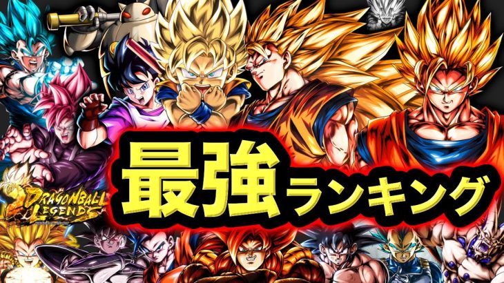 【フェスティバル2弾版】レジェンズ最強キャラランキング【ドラゴンボールレジェンズ】【DRAGONBALL LEGENDS】【ゲーム実況】