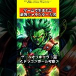 【ドラゴンボール考察】ゲームのオリキャラとして登場したクセが強いキャラクター3選