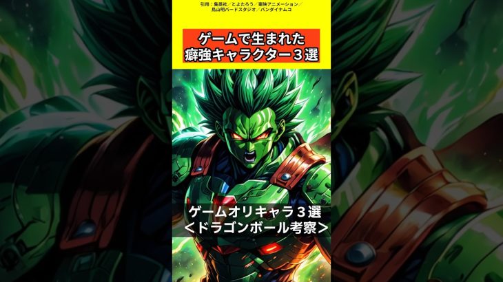 【ドラゴンボール考察】ゲームのオリキャラとして登場したクセが強いキャラクター3選