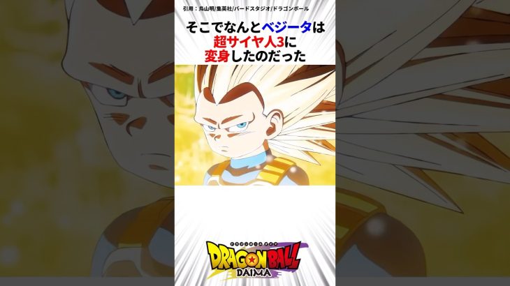 遂に超サイヤ人3になったベジータ #ドラゴンボール #ドラゴンボールdaima #ベジータ ドラゴンボールダイマ ドラゴンボールDAIMA