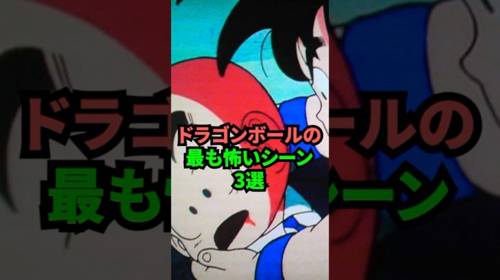 ドラゴンボールの最も怖いシーン3選 #悟空 #shorts #漫画