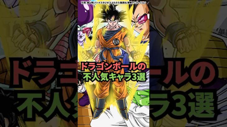 ドラゴンボールの不人気キャラ3選 #shorts #悟空 #ドラゴンボール