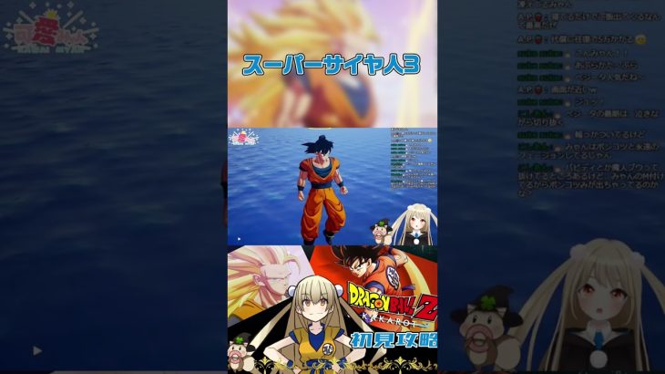 ドラゴンボールカカロット名シーンショート動画～ネタバレ有り～遂に限界を超えた悟空！これがスーパーサイヤ人3だ！！ #ゲーム実況 #ドラゴンボールz #実況