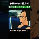 普段300倍の重力で修行していたベジータ！ #ドラゴンボール #dragonball