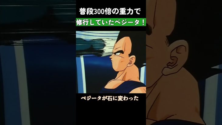 普段300倍の重力で修行していたベジータ！ #ドラゴンボール #dragonball