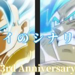 【3周年記念前編MAD】ドラゴンボールヒーローズ アイのシナリオ