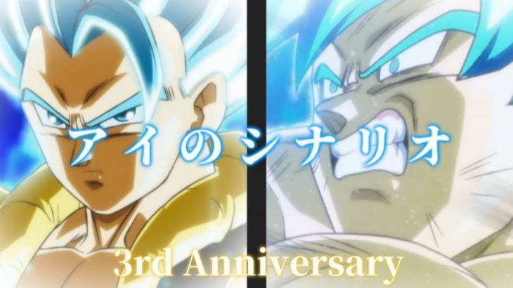 【3周年記念前編MAD】ドラゴンボールヒーローズ アイのシナリオ