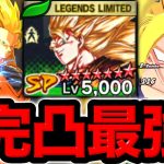 【念願の完凸】遂に完凸した変身悟空3で暴れるわwwww【ドラゴンボールレジェンズ】【DRAGONBALL LEGENDS】【ゲーム実況】