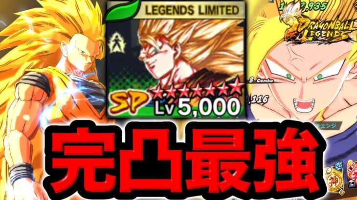 【念願の完凸】遂に完凸した変身悟空3で暴れるわwwww【ドラゴンボールレジェンズ】【DRAGONBALL LEGENDS】【ゲーム実況】