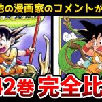 【完全版】あの有名マンガ家たちがドラゴンボール全42巻の表紙を描いた！完全比較版！漫画家達のコメントがマジで泣ける！ドラゴンボール表紙/DB表紙/DRAGON BALL/ドラゴンボールDAIMA