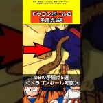 【ドラゴンボール考察】ドラゴンボールの矛盾点5選