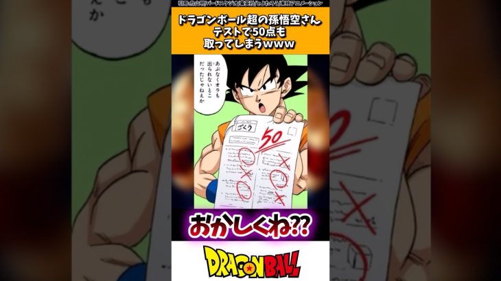 ドラゴンボール超の孫悟空さん、テストで50点も取ってしまうwww