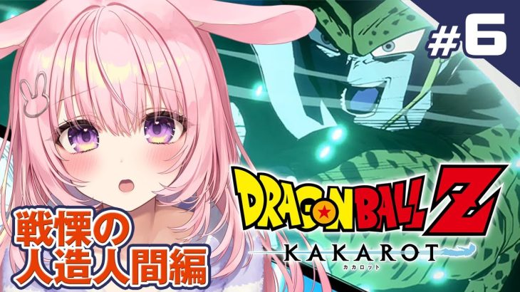 #6【ドラゴンボール Z KAKAROT】ミリしら完全初見プレイ！「人造人間編」悟空のことを知りたい！【兎桃みみこ/Vtuber】