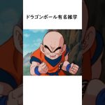 ドラゴンボール有名雑学6 #ドラゴンボール #豆知識 #雑学#豆知識 #shots #アニメ