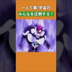 一人で第7宇宙のみんなを圧倒する化け物！#ドラゴンボール #dragonball