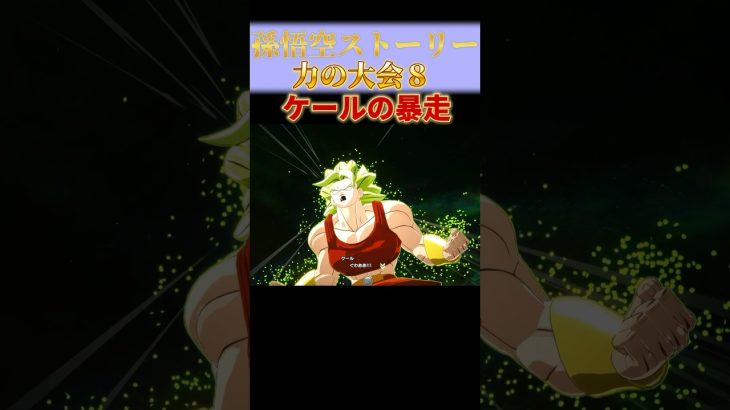 孫悟空　ストーリー力の大会8 ドラゴンボールスパーキングゼロ　　　　　　　　#shorts #ドラゴンボールスパーキングゼロ #ドラゴンボール