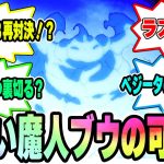 【ドラゴンボールダイマ8話】新しい魔人ブウ誕生⁉タマガミとの戦闘でスーパーサイヤ人3の期待が高まるファンが徹底考察！【DAIMA】【ドラゴンボール】【アニメ】